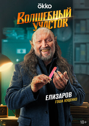 Постер: (Волшебный участок, 2023 - вся информация о сериале на FilmNavi.ru