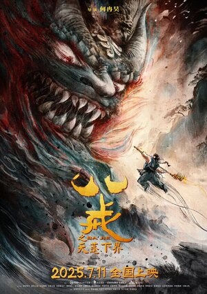 Постер: (Бацзе, 2024 - вся информация о мультфильме на FilmNavi.ru