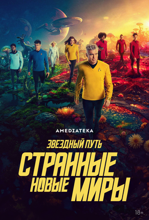 Постер: (Звездный путь: Странные новые миры, 2022 - вся информация о сериале на FilmNavi.ru