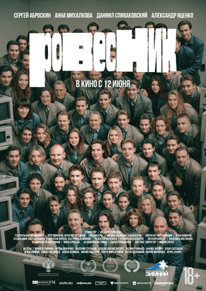 Постер: (Ровесник, 2024 - вся информация о фильме на FilmNavi.ru