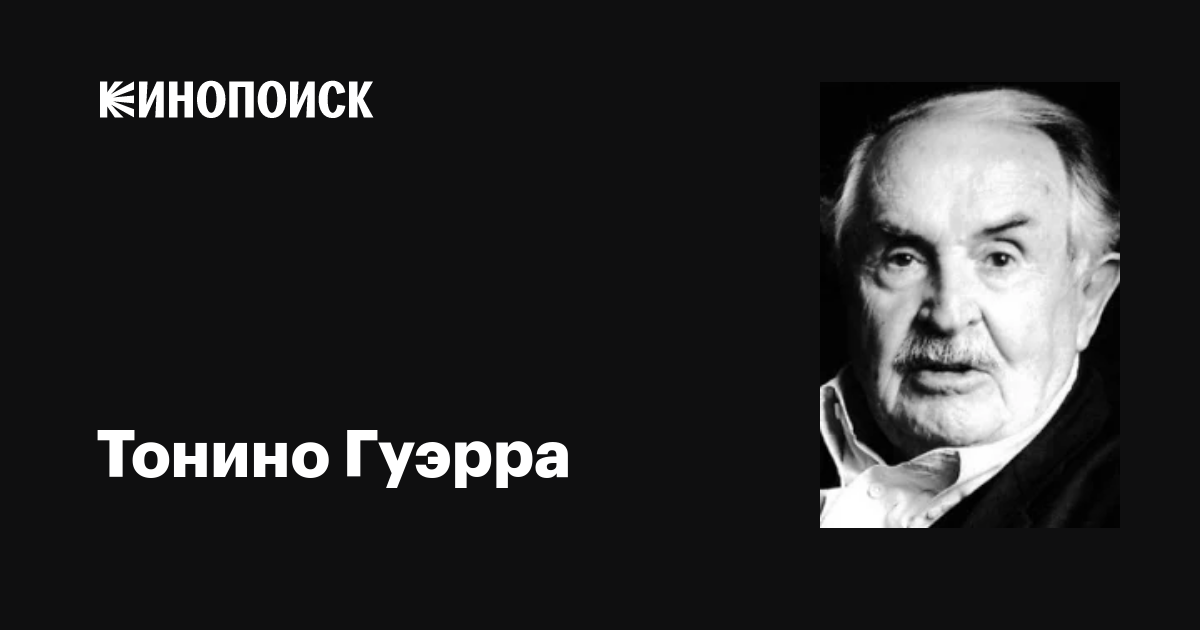 Тонино Гуэрра (Tonino Guerra): фильмы, биография, семья, фильмография ...