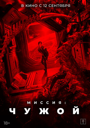 Постер: (Миссия: Чужой, 2024 - вся информация о фильме на FilmNavi.ru