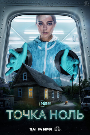 Постер: (Точка ноль, 2024 - вся информация о сериале на FilmNavi.ru