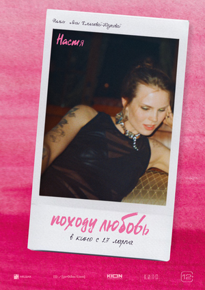 Постер: (Походу любовь, 2025 - вся информация о фильме на FilmNavi.ru