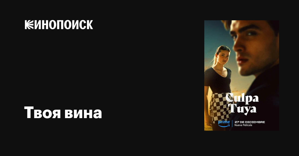 Твоя вина фильм, 2024, дата выхода трейлеры актеры отзывы описание на ...