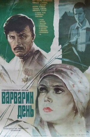 Постер: (Варварин день, 1982 - вся информация о фильме на FilmNavi.ru