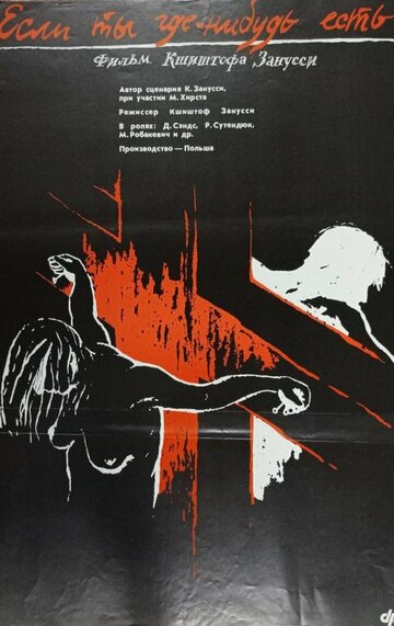 Если ты где-нибудь есть... (1988)
