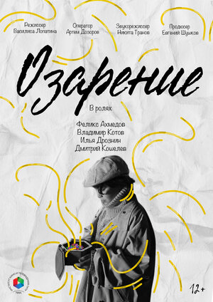 Постер: (Озарение, 2025 - вся информация о фильме на FilmNavi.ru