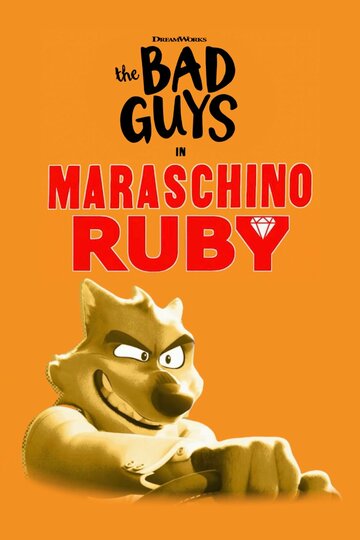Плохие парни: Мараскинский рубин (2022)