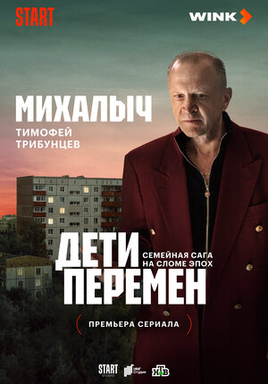Постер: (Дети перемен, 2024 - вся информация о сериале на FilmNavi.ru