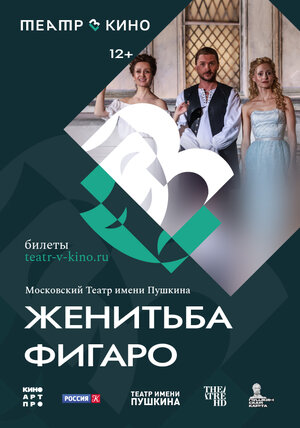 Постер: (Театр в кино: Женитьба Фигаро, 2023 - вся информация о фильме на FilmNavi.ru