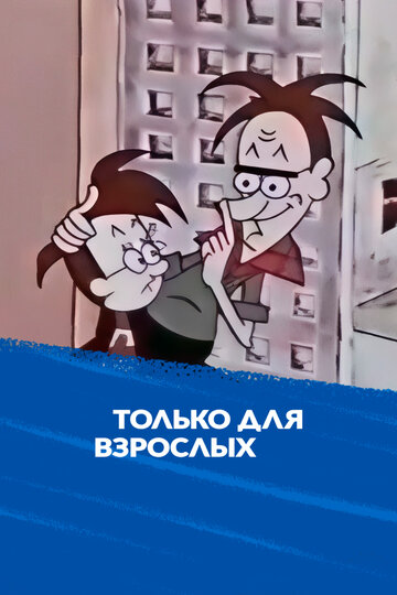 Только для взрослых (1971)