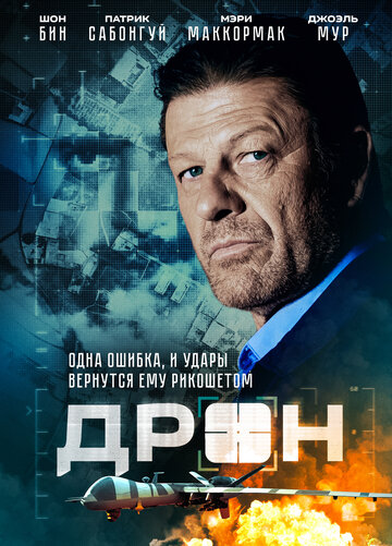 Дрон (2017)