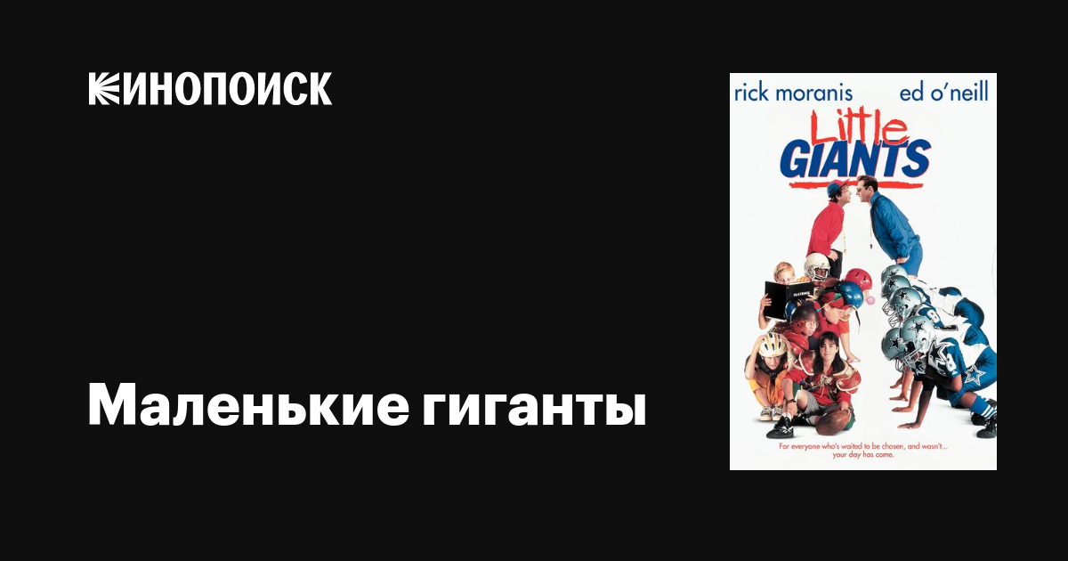 Маленькие гиганты фильм, 1994, дата выхода трейлеры актеры отзывы ...