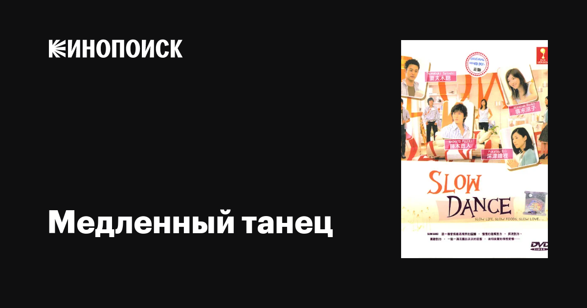 Медленный танец (сериал, 1 сезон, все серии), 2005 — описание ...