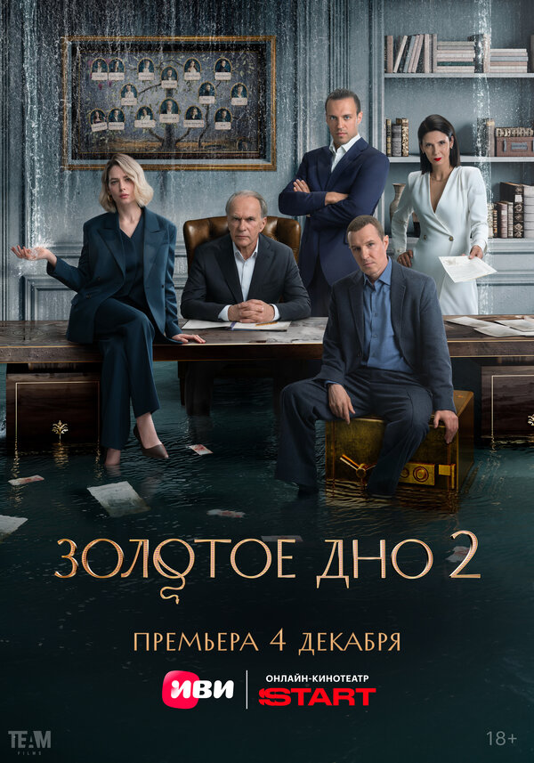 Золотое дно 1,2 сезон (2023)