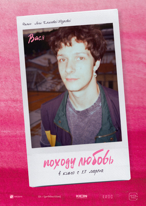 Постер: (Походу любовь, 2025 - вся информация о фильме на FilmNavi.ru