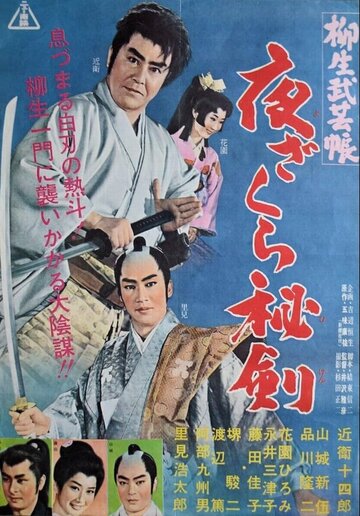 Хроники клана Ягю 2: Тайна меча (1961)