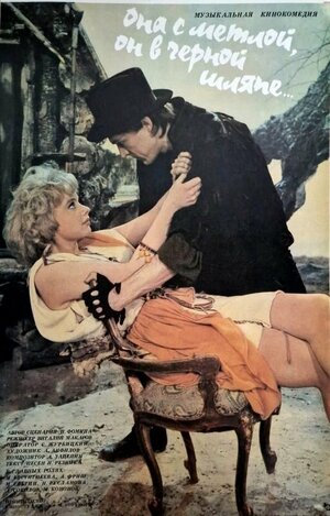 Постер: (Она с метлой, он в черной шляпе, 1987 - вся информация о фильме на FilmNavi.ru