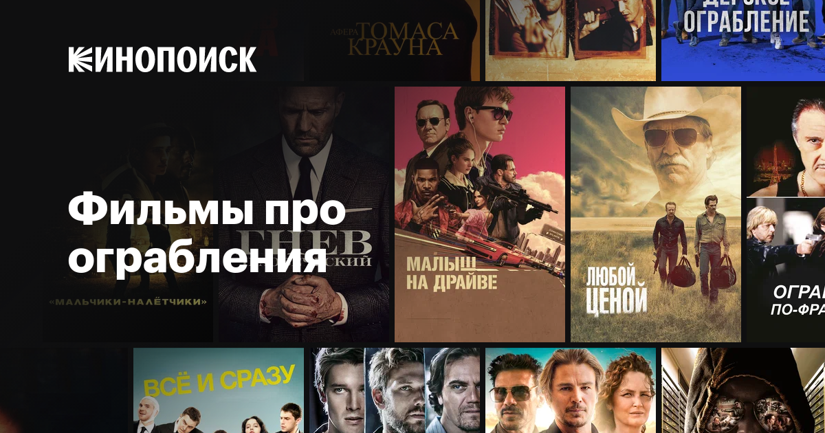 Фильмы про ограбления — Кинопоиск