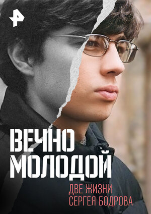Постер: (Вечно молодой. Две жизни Сергея Бодрова, 2015 - вся информация о фильме на FilmNavi.ru