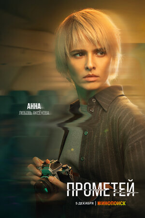 Постер: (Прометей, 2024 - вся информация о сериале на FilmNavi.ru