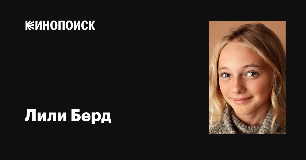 Лили Берд (Lily Bird): фильмы, биография, семья, фильмография — Кинопоиск
