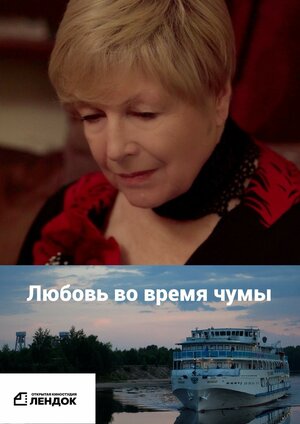 Постер: (Любовь во время чумы, 2024 - вся информация о фильме на FilmNavi.ru