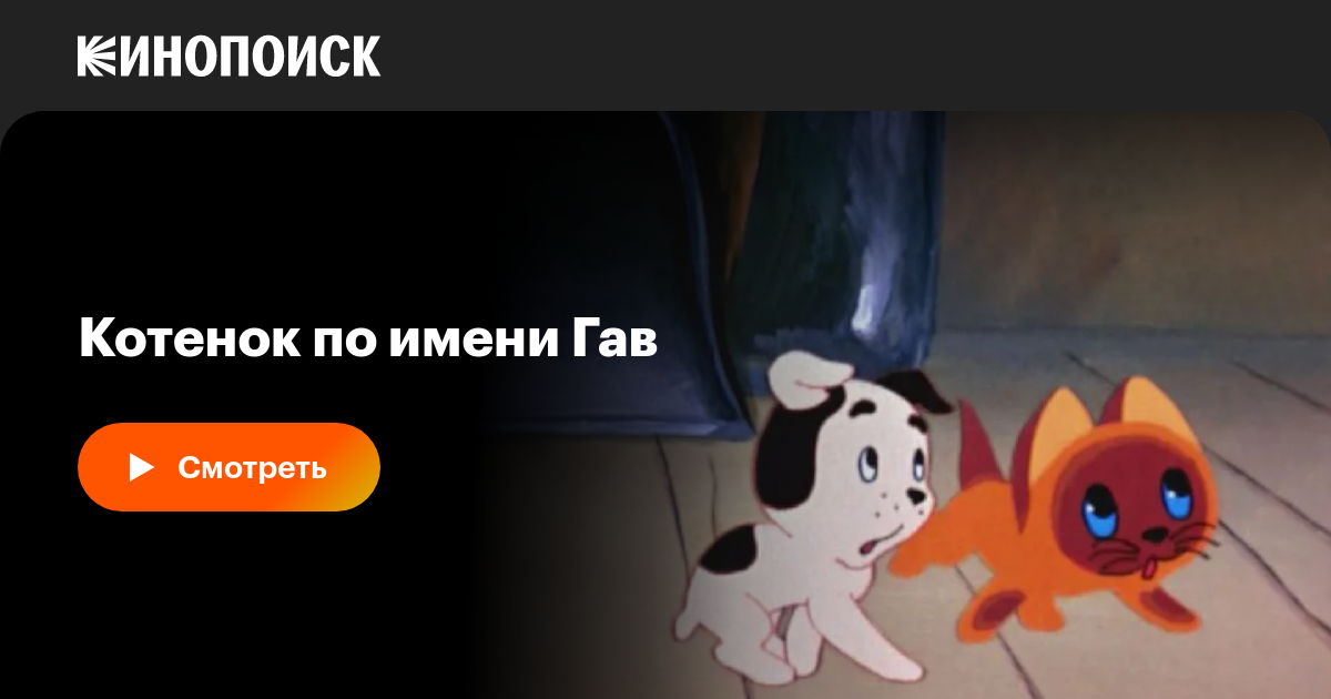 Котенок по имени Гав (сериал, 1 сезон, все серии), 1976-1982 — описание ...
