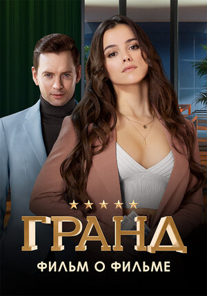 Постер: (Гранд. Фильм о фильме, 2021 - вся информация о фильме на FilmNavi.ru