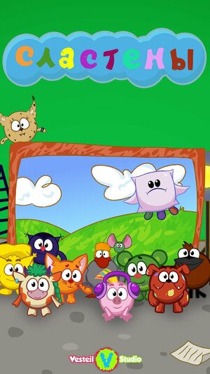 Постер: (Сластёны, 2020 - вся информация о мультсериале на FilmNavi.ru