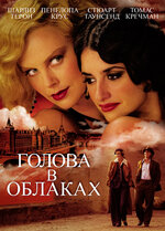 Голова в облаках. 2003, драма