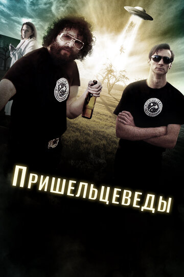 Пришельцеведы (2017)