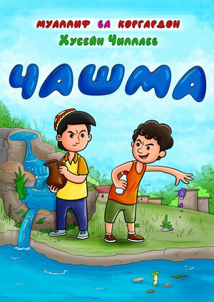 Постер: (Родник, 2022 - вся информация о мультфильме на FilmNavi.ru