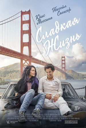 Постер: (Сладкая жизнь, 2016 - вся информация о фильме на FilmNavi.ru