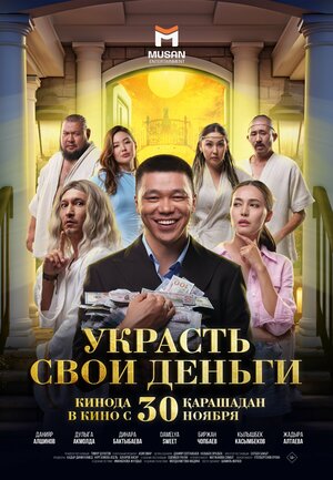 Постер: (Украсть свои деньги, 2023 - вся информация о фильме на FilmNavi.ru