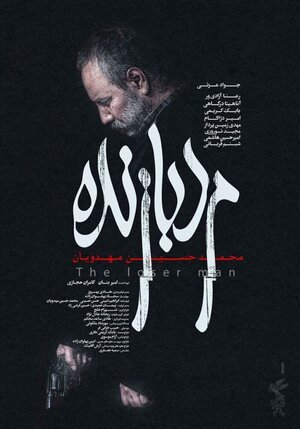 Постер: (Marde Bazande, 2022 - вся информация о фильме на FilmNavi.ru