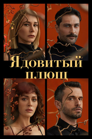 Постер: (Ядовитый плющ, 2023 - вся информация о сериале на FilmNavi.ru