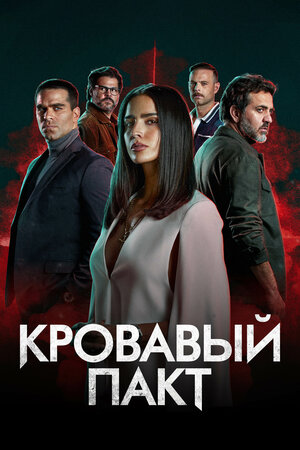 Постер: (Кровавый пакт, 2023 - вся информация о сериале на FilmNavi.ru