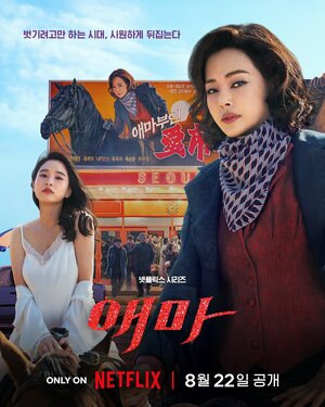 Постер: (Мадам Эмма, 2025 - вся информация о фильме на FilmNavi.ru