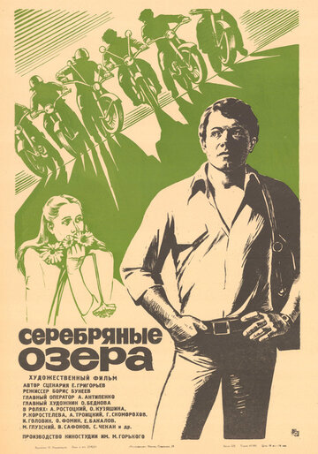 Серебряные Озера (1981)