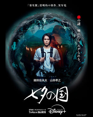 Постер: (Страна Танабаты, 2024 - вся информация о сериале на FilmNavi.ru