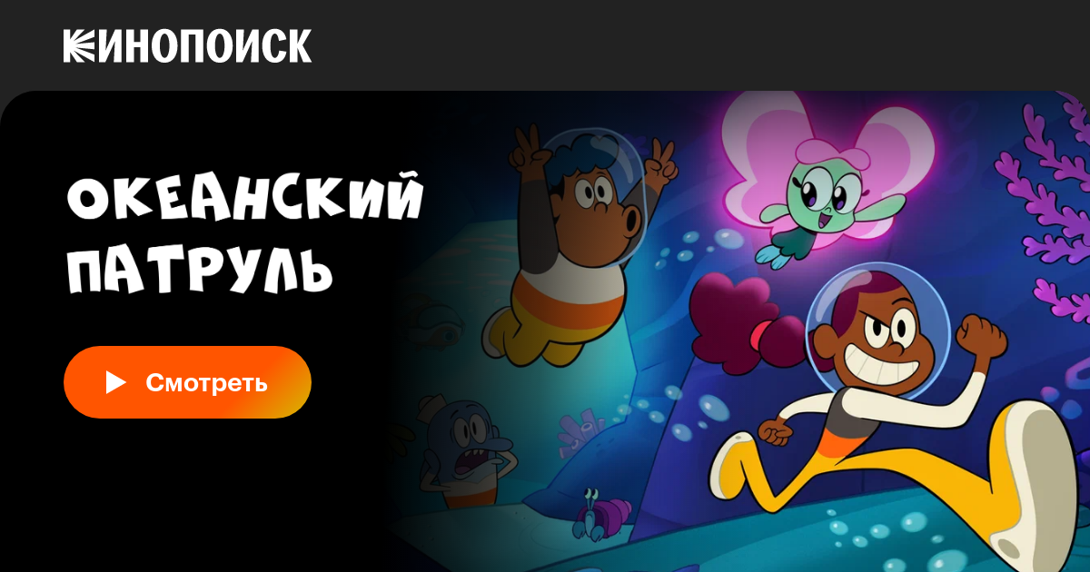 Океанский патруль (сериал, все серии, 1 сезон), 2021 — смотреть онлайн ...