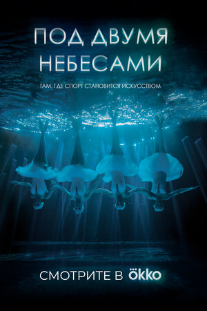 Постер: (Под двумя небесами, 2024 - вся информация о фильме на FilmNavi.ru