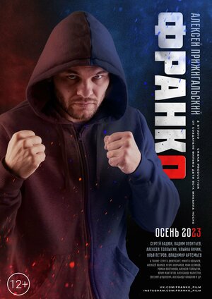 Постер: (Франко, 2023 - вся информация о фильме на FilmNavi.ru
