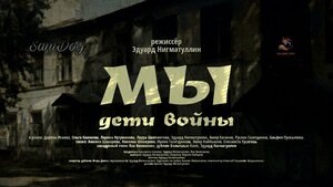 Постер: (Мы. Дети войны, 2025 - вся информация о фильме на FilmNavi.ru
