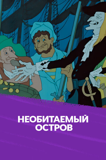 Рассказы старого моряка: Необитаемый остров (1971)
