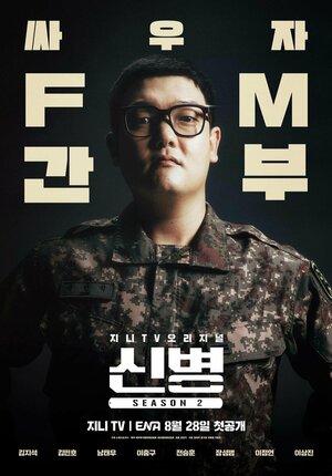 Постер: (Новый рекрут, 2022 - вся информация о сериале на FilmNavi.ru