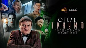 Постер: (Отель «Триумф», 2019 - вся информация о фильме на FilmNavi.ru