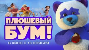 Постер: (Плюшевый Бум!, 2021 - вся информация о мультфильме на FilmNavi.ru